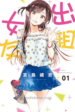 《租借女友》情感拉扯战，何时能休止？